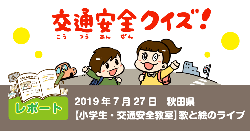 交通安全教室 歌と絵のライブ ウタトエスタジオ オフィシャルホームページ